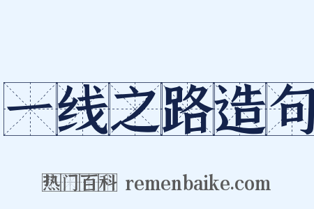 一线之路造句是什么意思的图片